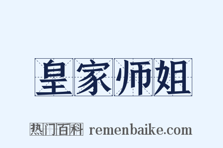 皇家师姐是什么意思的图片